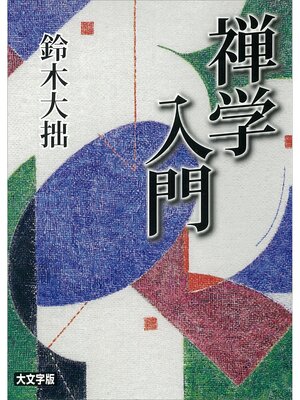 cover image of 禅学入門